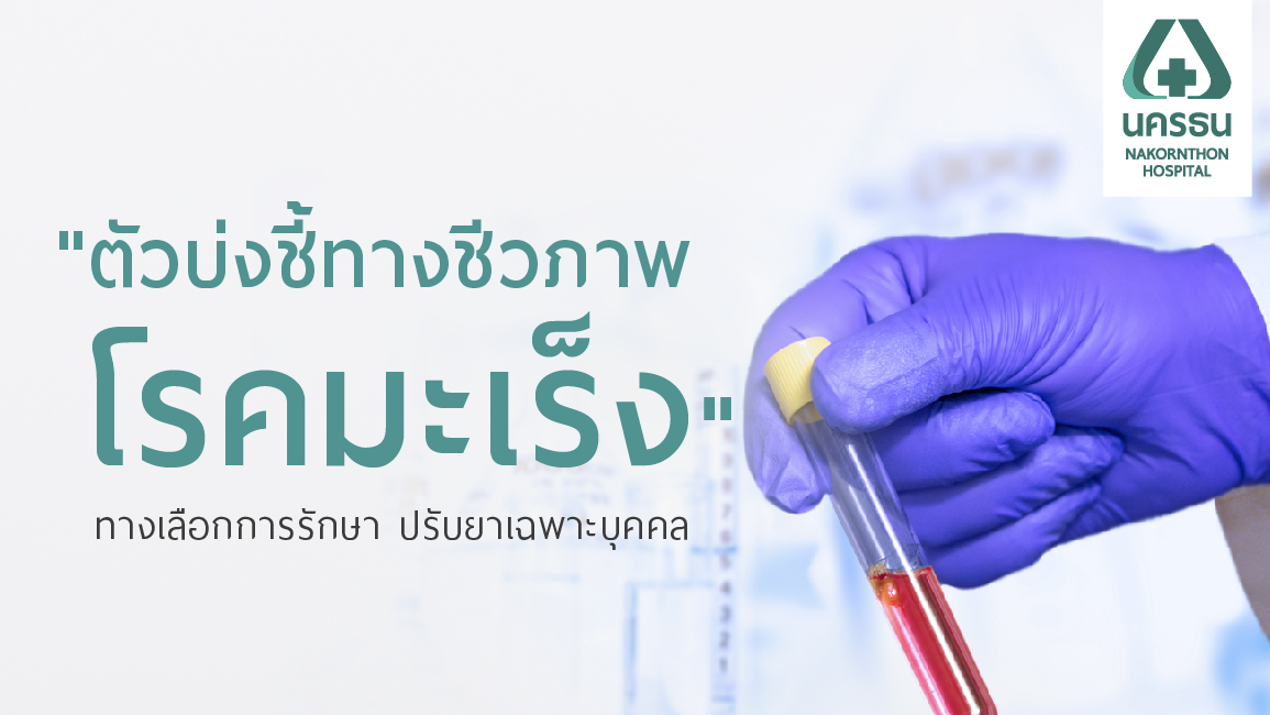 ตัวบ่งชี้ทางชีวภาพสำหรับโรคมะเร็ง (Cancer Biomarker)